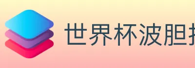 世界杯波胆推荐官方网站 logo